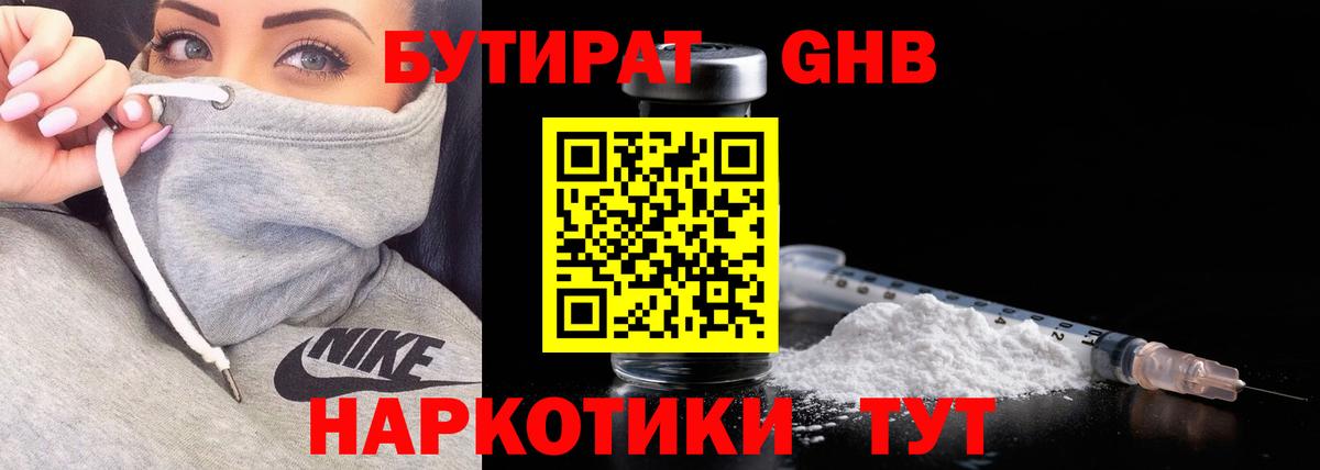 БУТИРАТ оксибутират Кушва